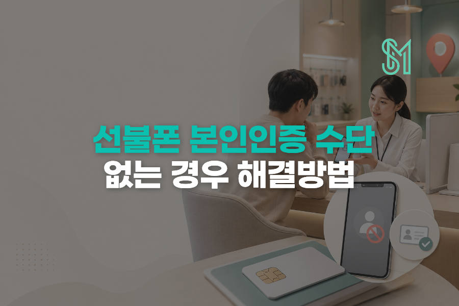 선불폰 본인인증 안되면 어떻게 하나요 온라인 개통이 막힐 때 해결 방법 안내 이미지
