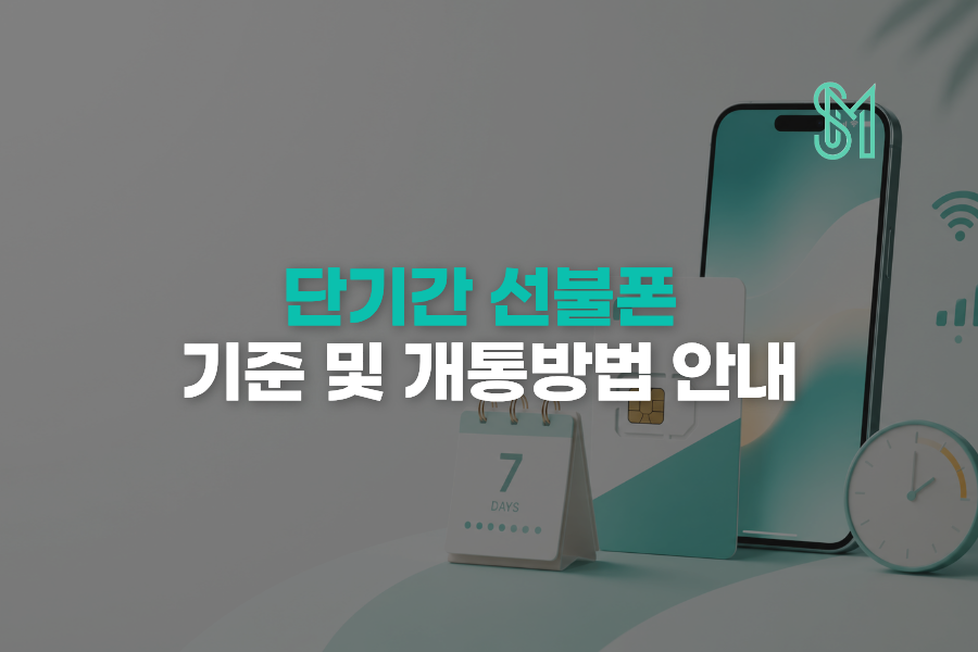 선불폰 단기간 사용 방법 임시번호 본인인증용으로 개통하는 기준 안내 이미지