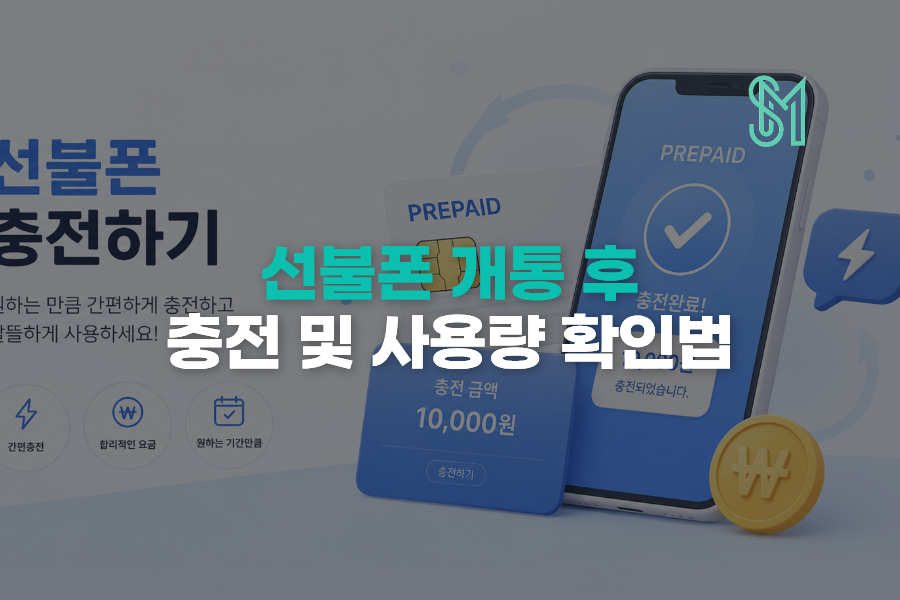 선불폰 개통 후 뭐부터 해야 할까 충전부터 데이터 확인까지 순서 정리 안내 이미지