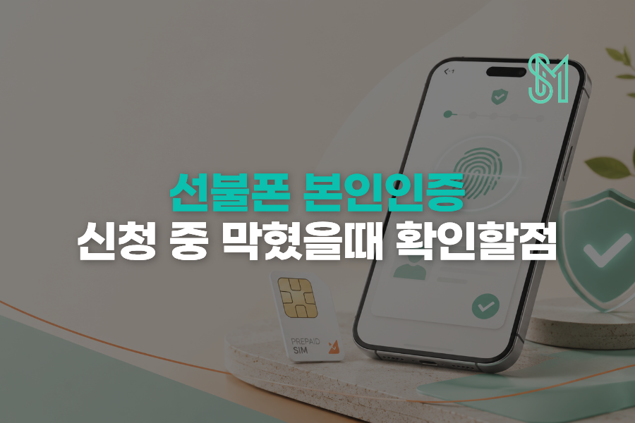 본인인증 문자 안 올 때 | 선불폰 개통 전 확인해야 할 순서