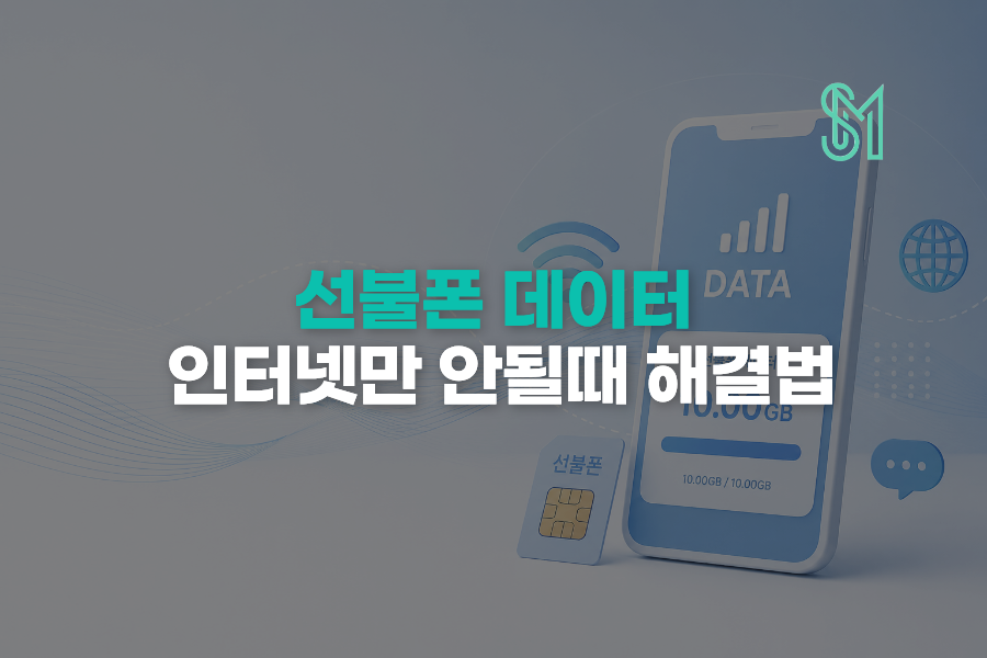 전화는 되는데 데이터 안됨 | 선불폰 APN 확인과 해결 순서