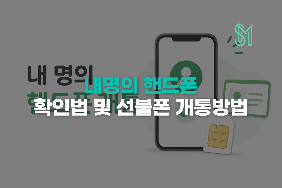 내 명의 휴대폰 조회 모르는 번호 개통 확인하고 정리하는 방법 안내 이미지