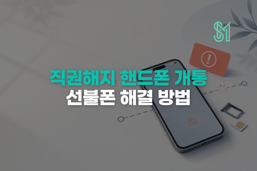 직권해지 핸드폰 개통 안 될 때 선불폰 새번호부터 확인하세요 안내 이미지