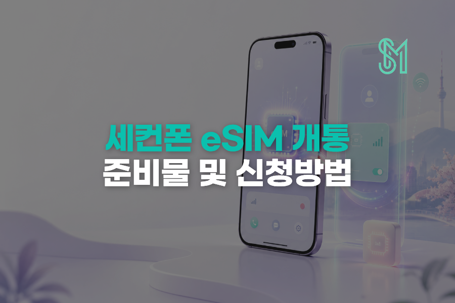 세컨폰 eSIM 개통 선불폰은 LG만 가능한 이유와 준비물 안내 이미지