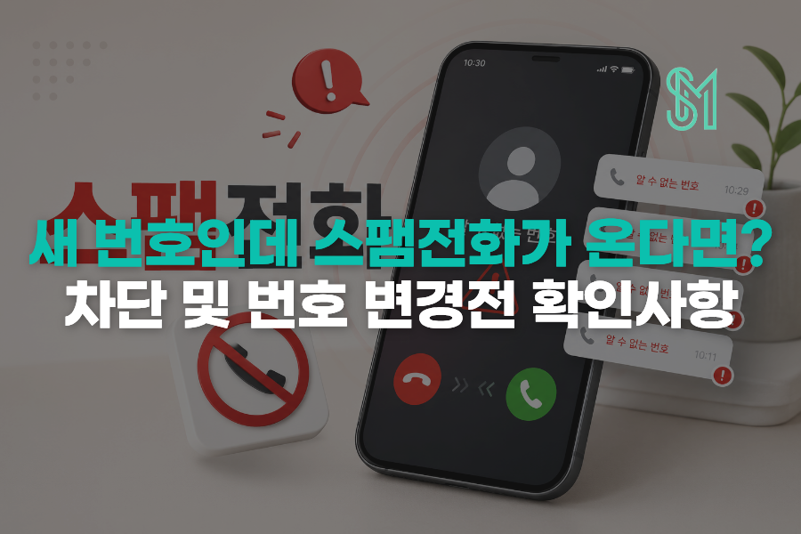 새 번호 스팸전화 차단방법 번호변경 전에 확인할 사항 안내 이미지