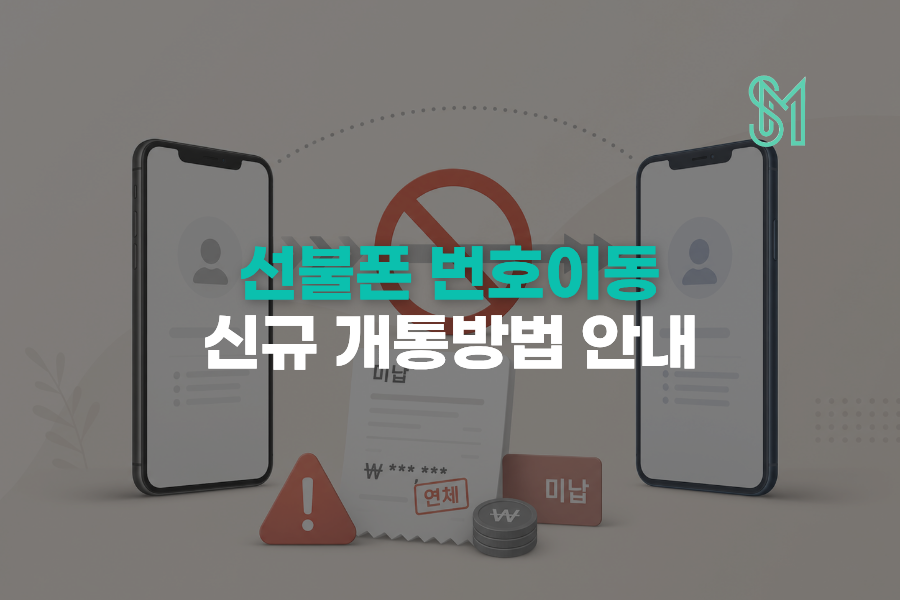 선불폰 번호이동 미납 있으면 가능할까 신규개통으로 바꾸는 기준 안내 이미지