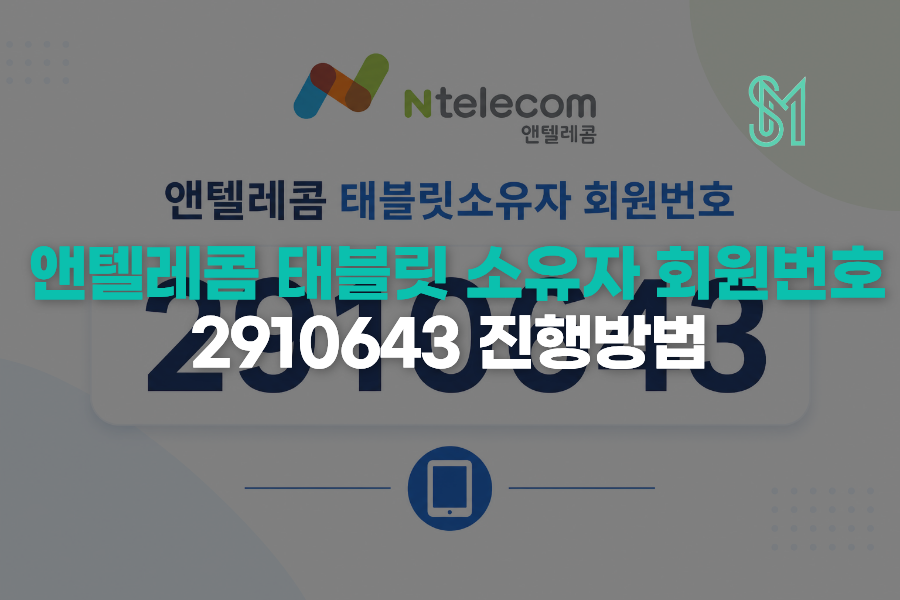 앤텔레콤 태블릿 소유자 회원번호 입력 방법 선불폰 개통할 때 쓰는 번호 안내 이미지