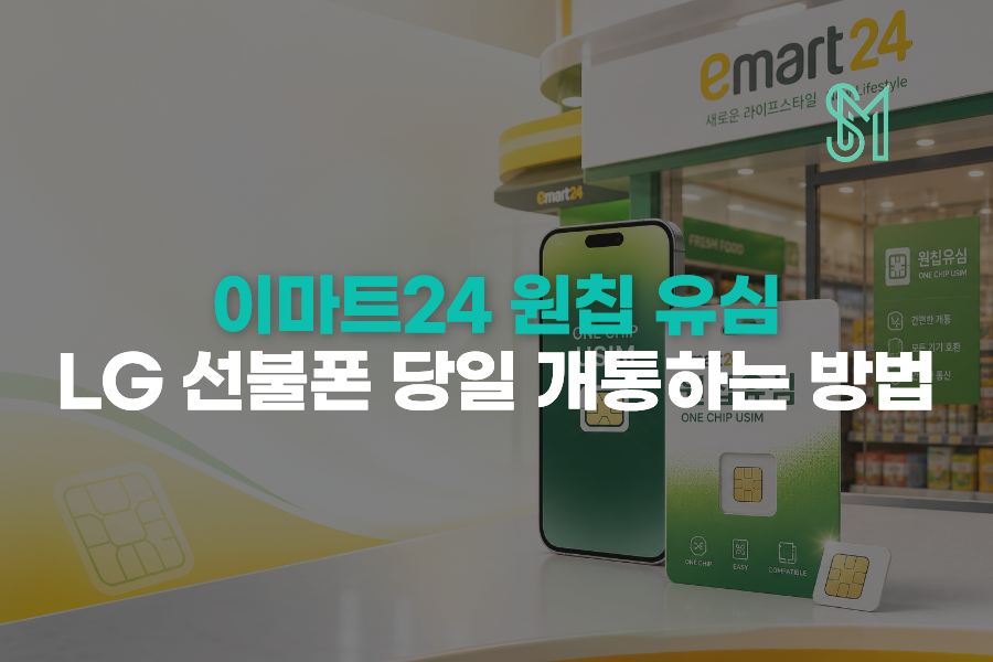 이마트24 원칩 유심으로 LG 선불폰 셀프개통 당일 진행하는 방법 안내 이미지