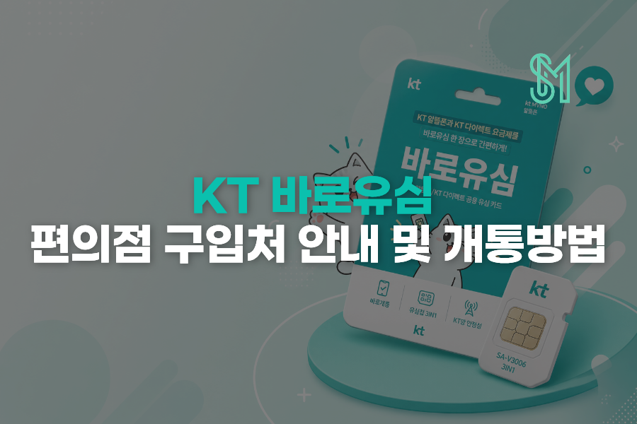 KT 바로유심 편의점 구매 후 선불폰 개통 신청하는 방법 안내 이미지