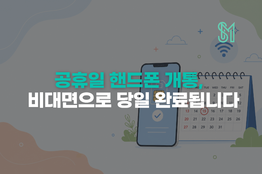 공휴일 선불폰 개통 가능할까 신규·번호이동 운영시간 안내 이미지