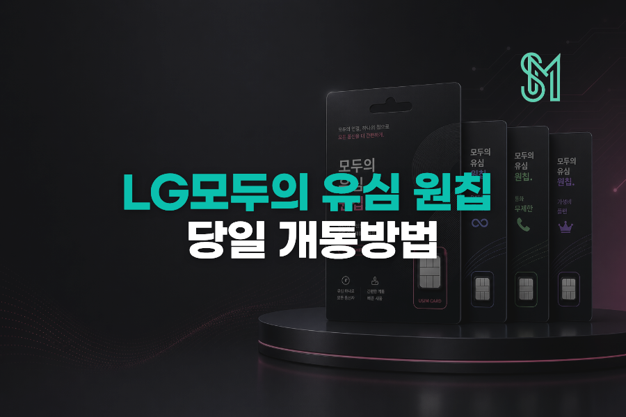 LG 모두의 유심 원칩 구매 후 선불폰 당일개통 진행 방법 안내 이미지
