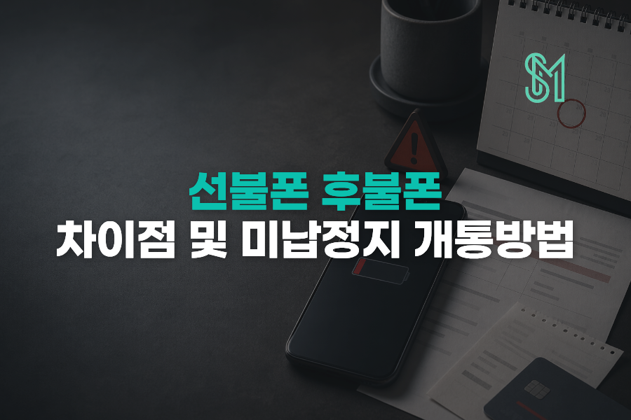 선불폰 후불폰 차이 미납 연체 있어도 개통 가능한 방식 정리 안내 이미지