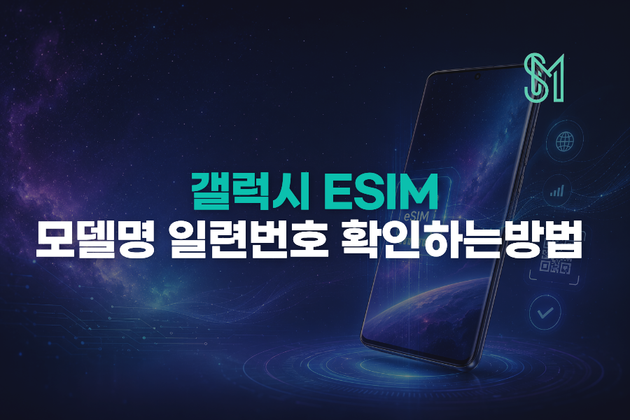갤럭시 eSIM 개통 방법 모델명 일련번호 EID IMEI 확인하는 순서 안내 이미지