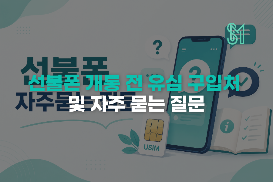 선불폰 개통 전 뭐부터 볼까 유심 본인인증 요금제 자주 묻는 질문 정리 안내 이미지
