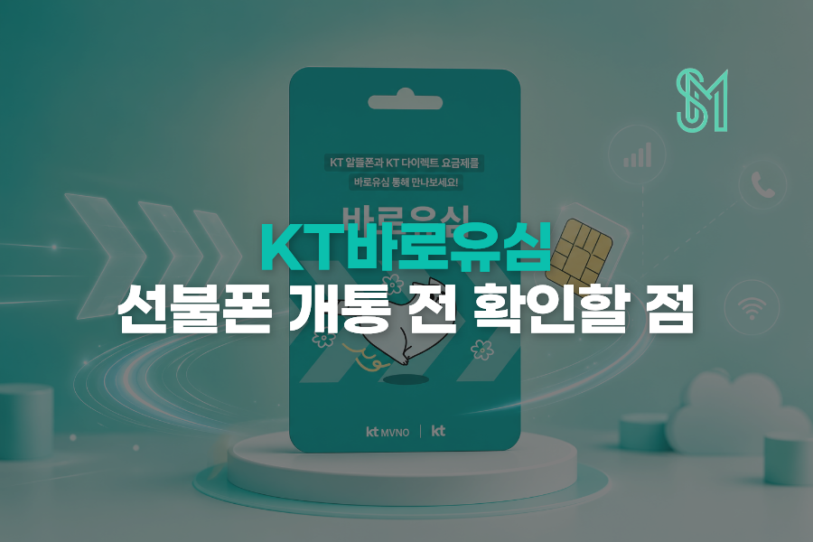 GS25 KT 바로유심 구매 | 재고보다 먼저 확인할 개통 조건
