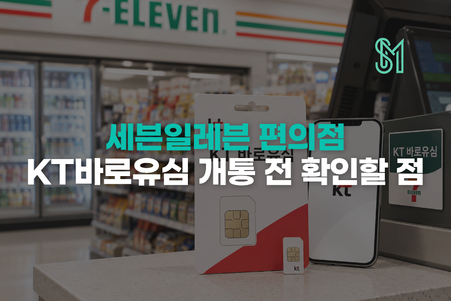 세븐일레븐 KT 바로유심 샀다면 선불폰 개통 전에 뭘 확인할까 안내 이미지