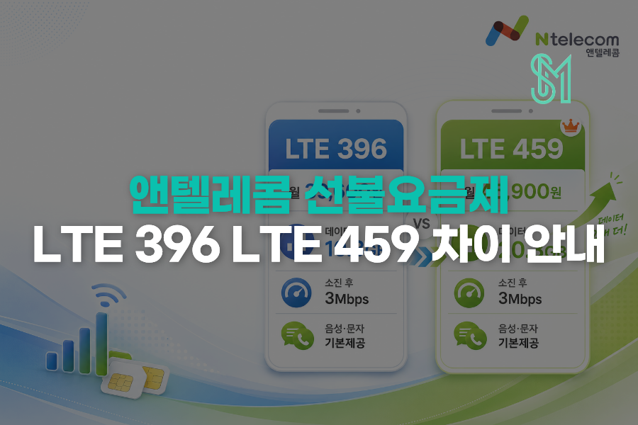 앤텔레콤 LTE 396 LTE 459 차이 데이터 요금제 비교 안내 이미지