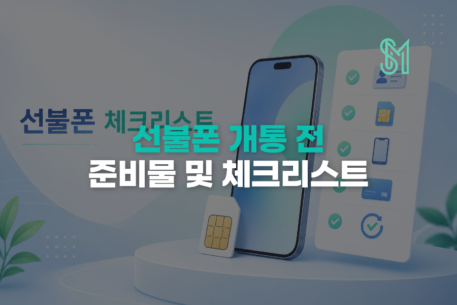 선불폰 처음 개통할 때 준비물 뭐가 필요할까 신청 전에 보는 체크리스트 안내 이미지