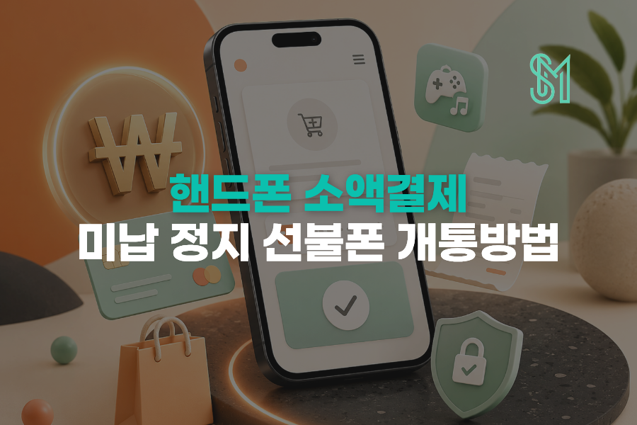 핸드폰 소액결제 미납 정지 | 선불폰 새 번호 개통 가능한 경우