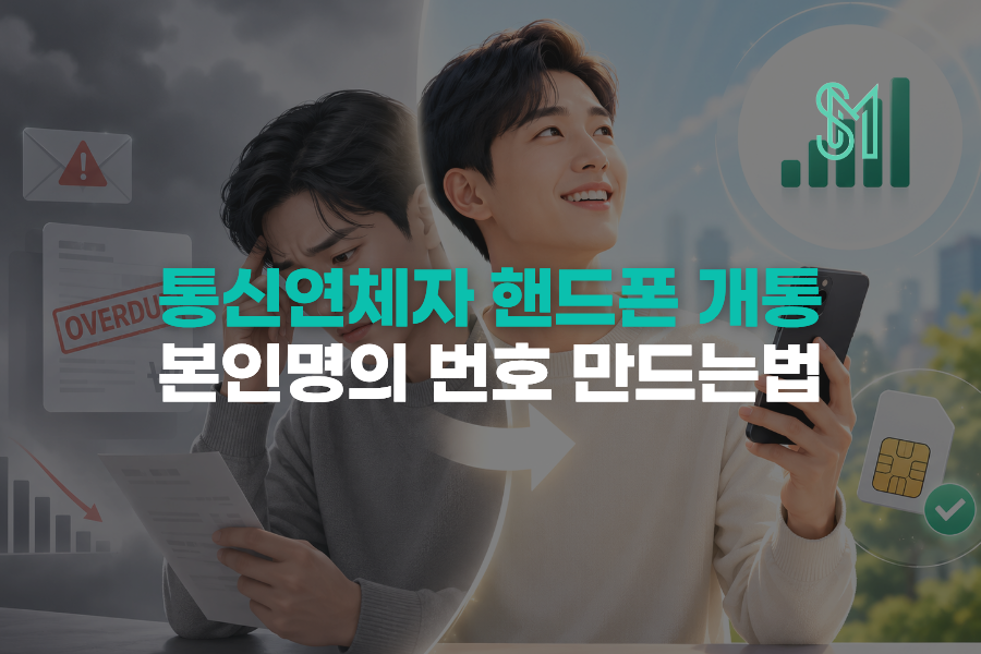 통신연체자 선불폰 개통 | 미납 있을 때 새 번호 만드는 방법