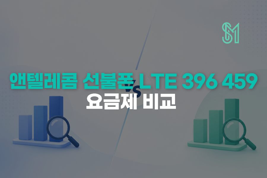 앤텔레콤 396 459 요금제 차이 데이터 많은 선불폰 선택 기준 안내 이미지