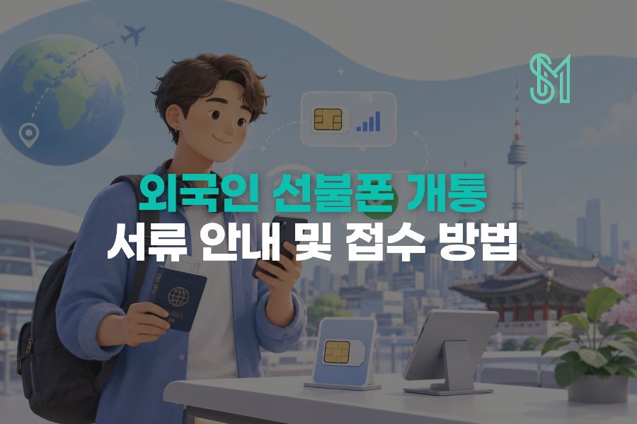 외국인 선불폰 개통 서류 | 여권·외국인등록증 준비방법
