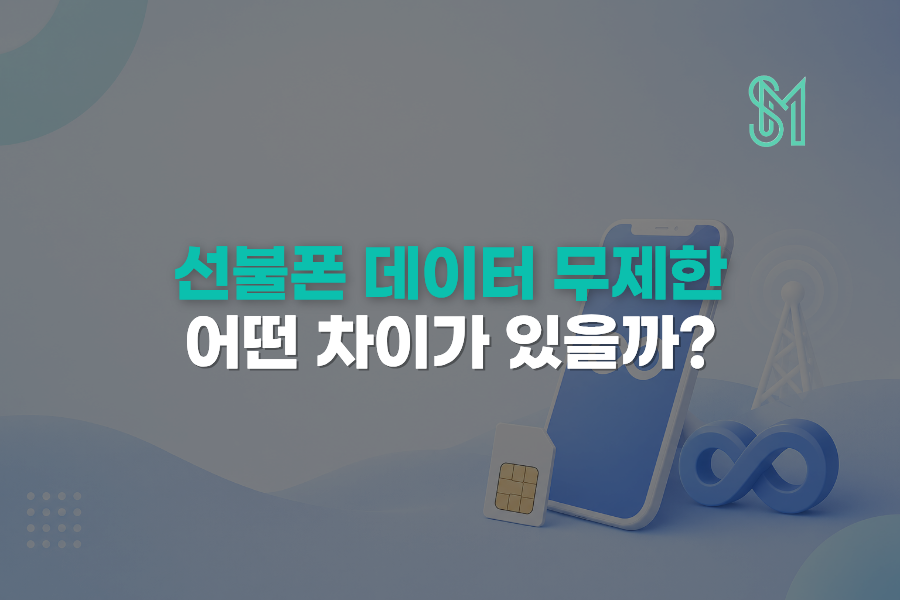 선불폰 데이터 무제한 요금제 LTE770 매일5GB 어떤 차이가 있을까 안내 이미지