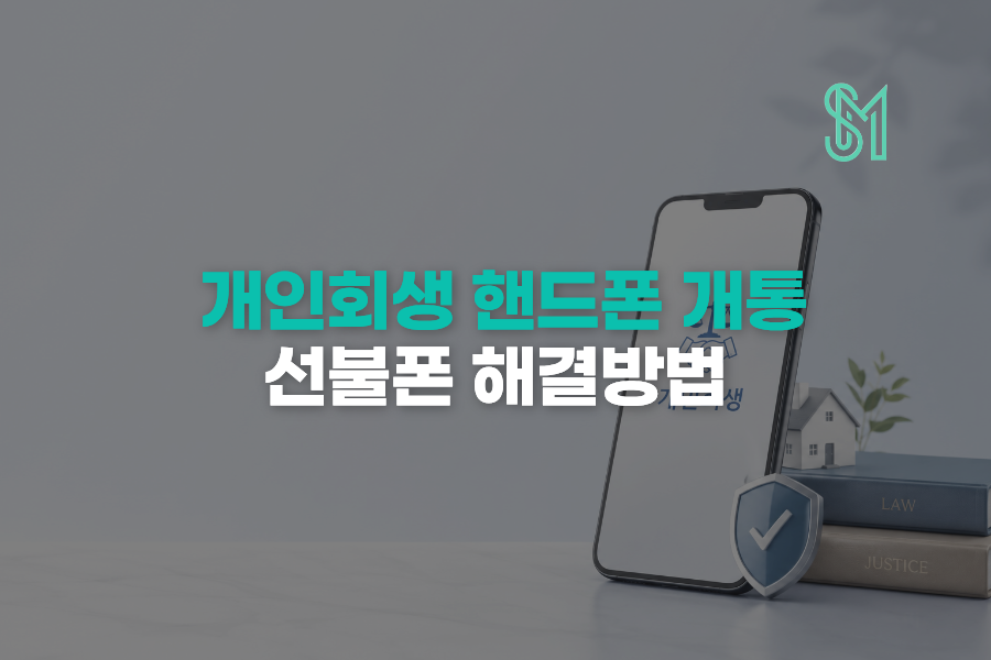 개인회생 핸드폰 개통 막혔다면 선불폰 새번호부터 확인하세요 안내 이미지