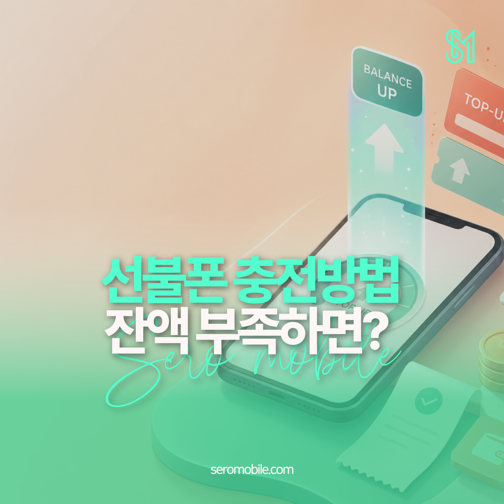 선불폰 충전 방법 기본료 차감과 잔액 부족 시 사용 제한 정리 안내 이미지