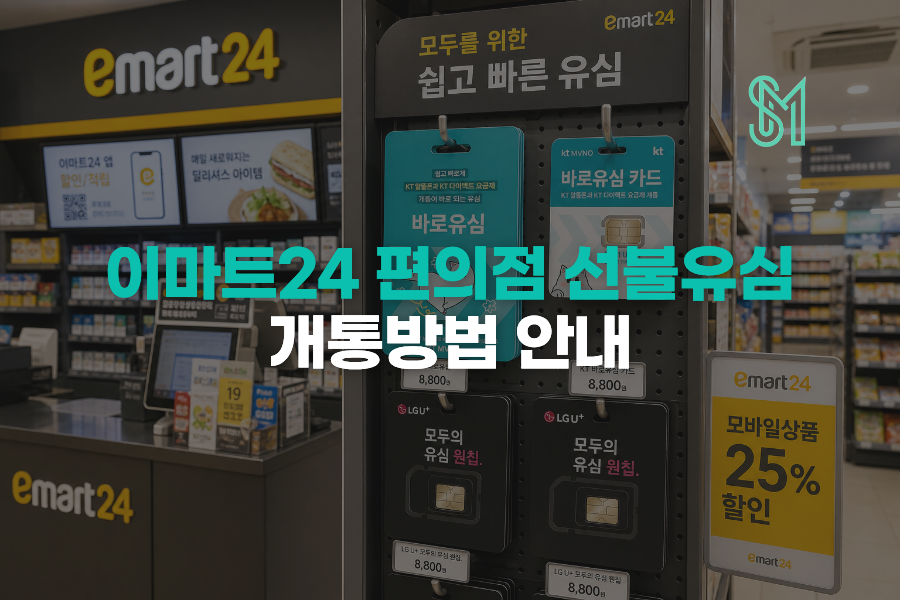 이마트24 선불유심