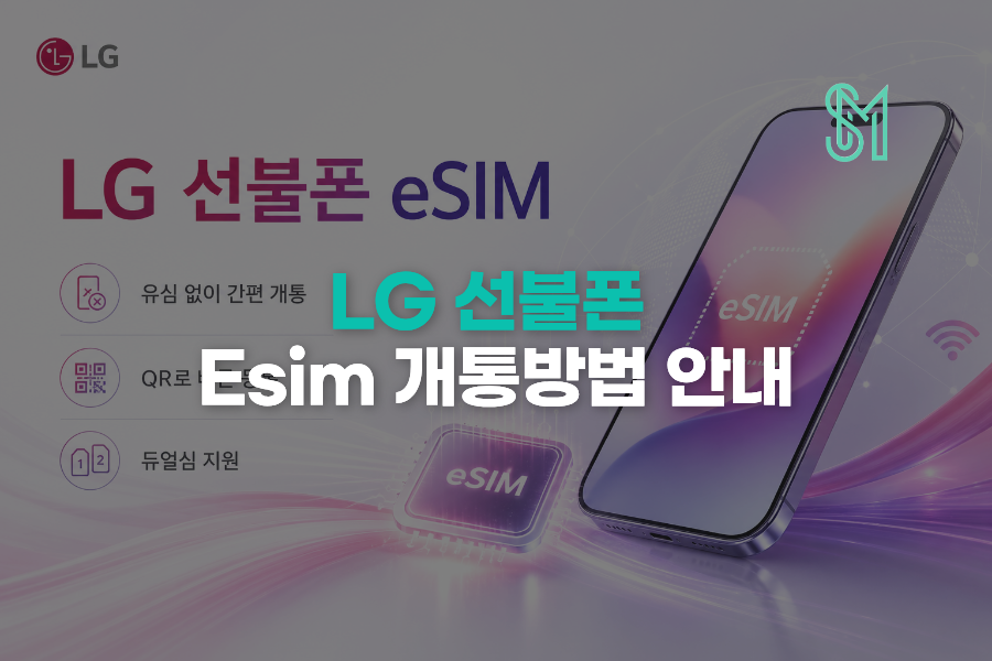 LG eSIM 선불폰 개통