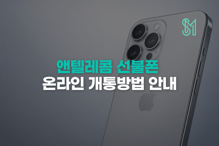 선불폰 셀프개통