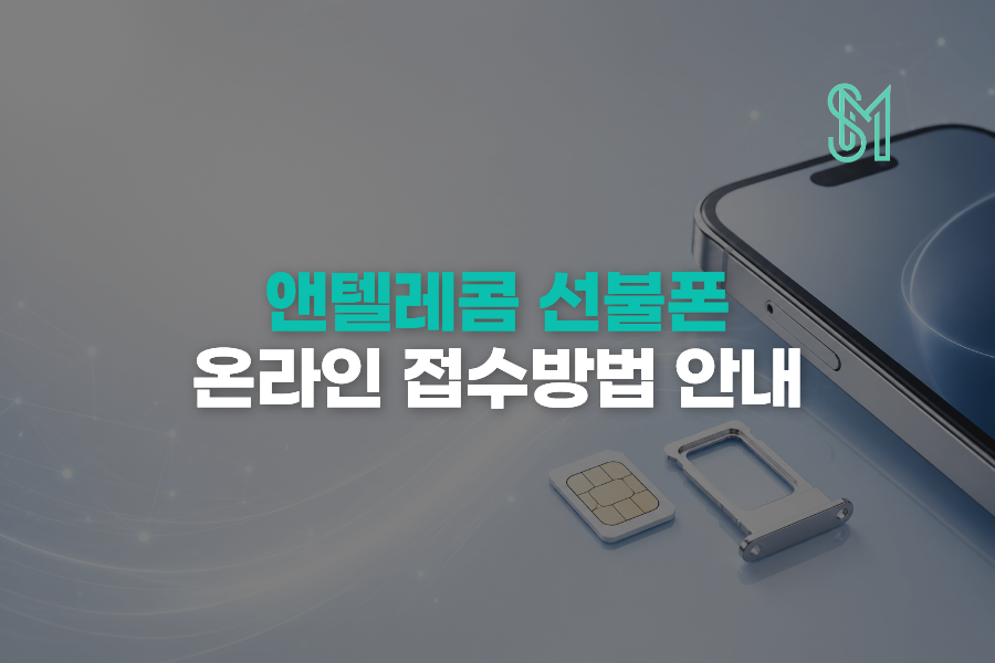 선불폰 신규개통