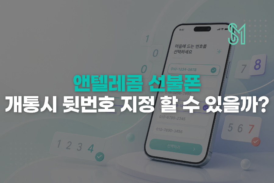 선불폰 번호 선택