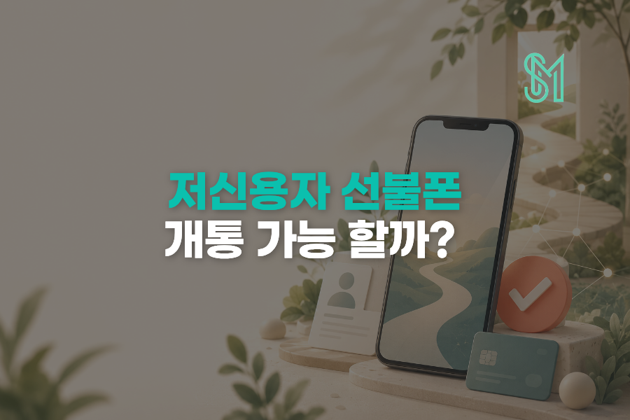 저신용자 선불폰 개통