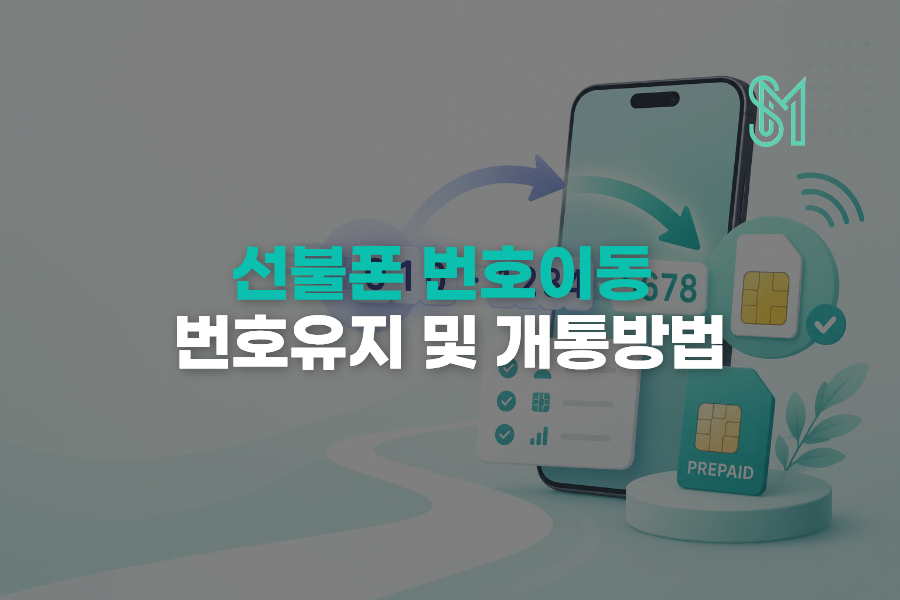 선불폰 번호이동