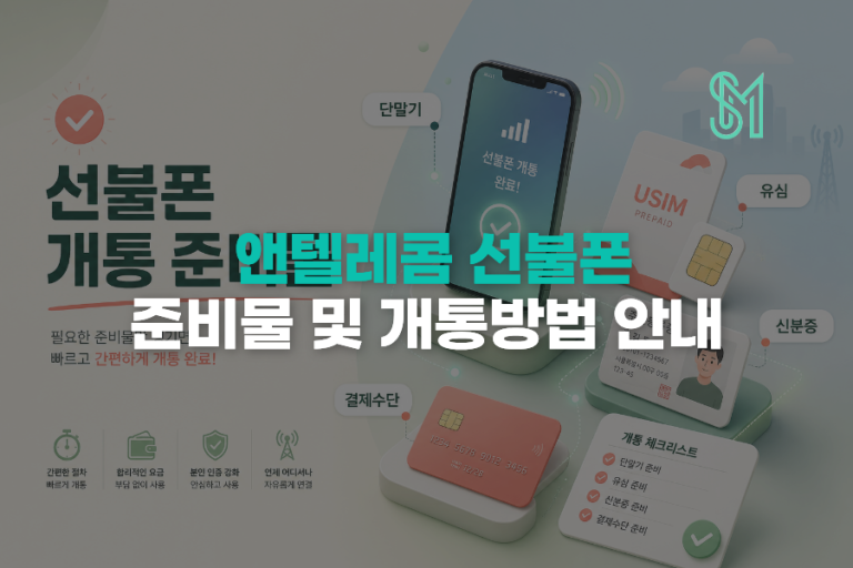 선불폰 개통 준비물 유심 본인인증 단말기 정보 한 번에 체크