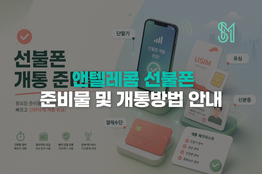 선불폰 개통 준비물