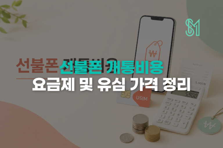 선불폰 개통 비용 유심값 요금제 eSIM 발급비까지 정리