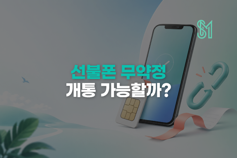 선불폰 무약정 가능할까 약정 없이 사용하는 방법 정리
