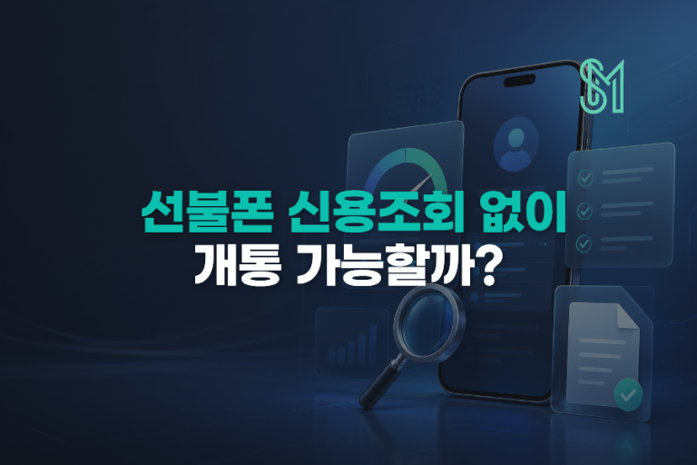 선불폰 신용조회 없이 가능할까 개통 전에 알아둘 점