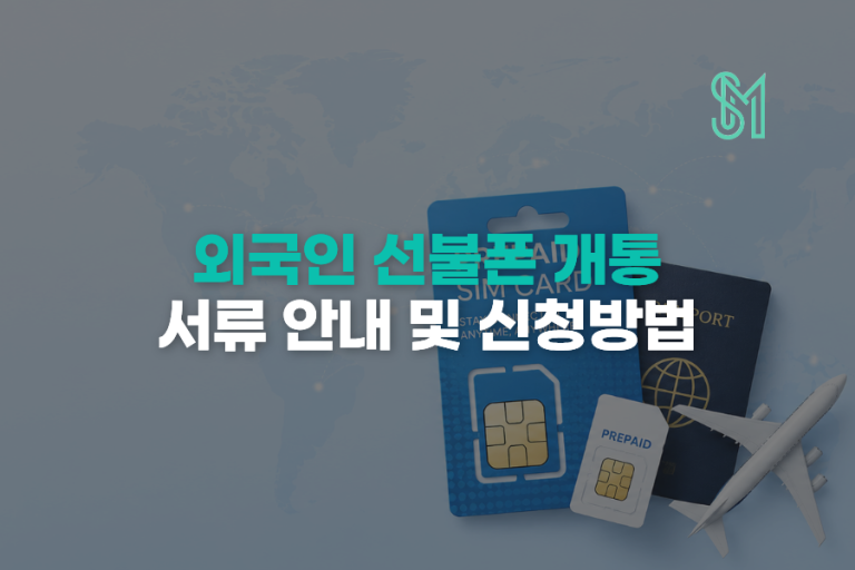 외국인 선불폰 개통 서류 | 외국인등록증 준비와 방문 절차