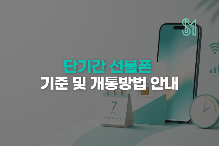 선불폰 단기간 사용 방법 임시번호 본인인증용으로 개통하는 기준
