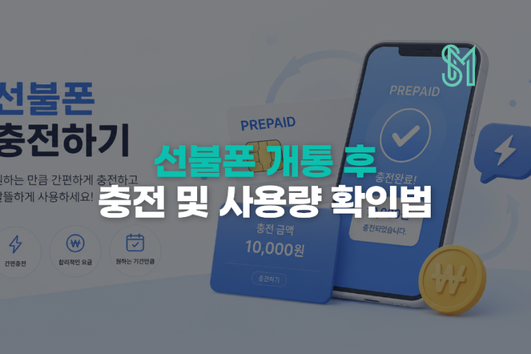 선불폰 개통 후 뭐부터 해야 할까 충전부터 데이터 확인까지 순서 정리