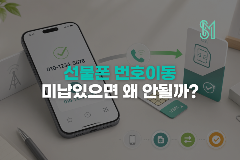 번호이동 인증번호 안 올 때 | 미납·수신정지 확인방법