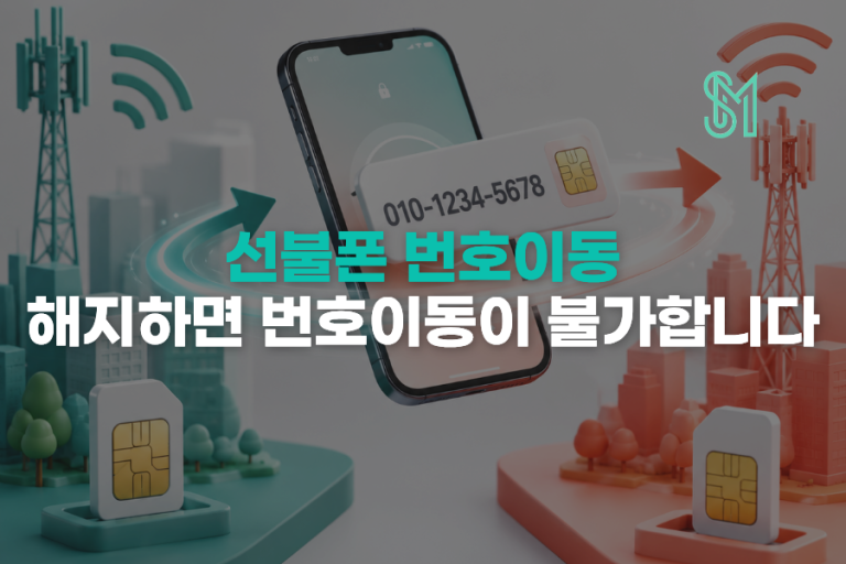 번호이동 전 해지하면 선불폰 번호이동 막힐 수 있습니다