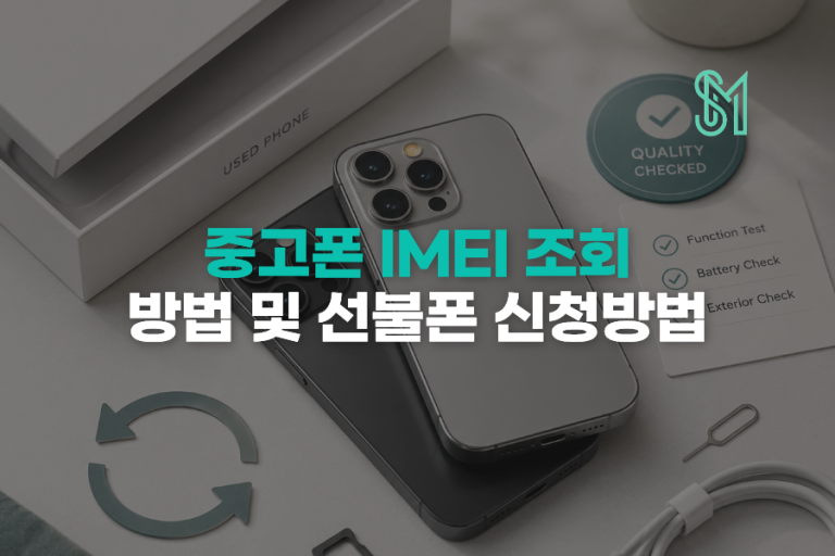 중고폰 IMEI 조회 | 선불유심 넣기 전 분실·도난 확인하는 방법