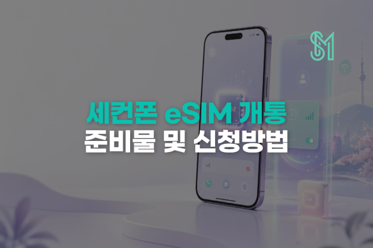 세컨폰 eSIM 개통 선불폰은 LG만 가능한 이유와 준비물