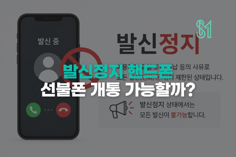 발신정지 핸드폰 선불폰 개통 | 문자 수신 여부부터 확인하세요