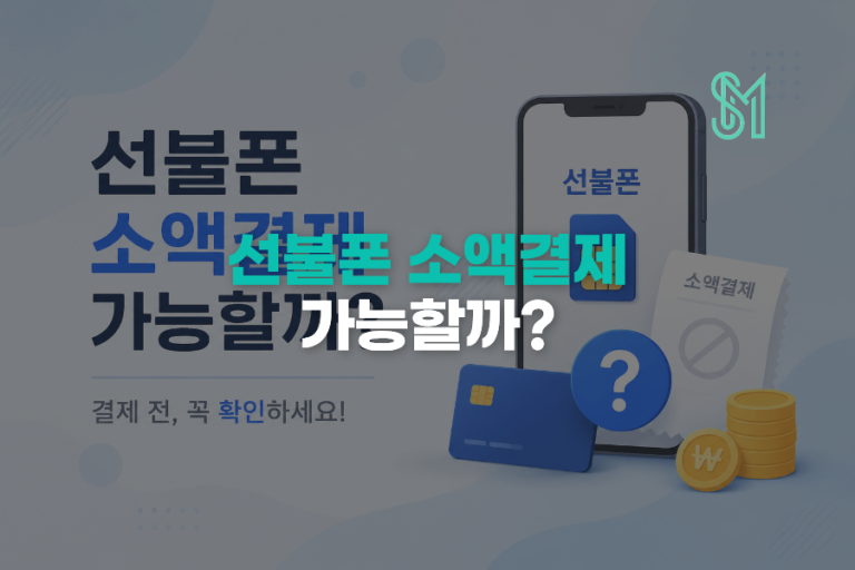 선불폰 소액결제는 불가 | 충전·본인인증과 다른 점